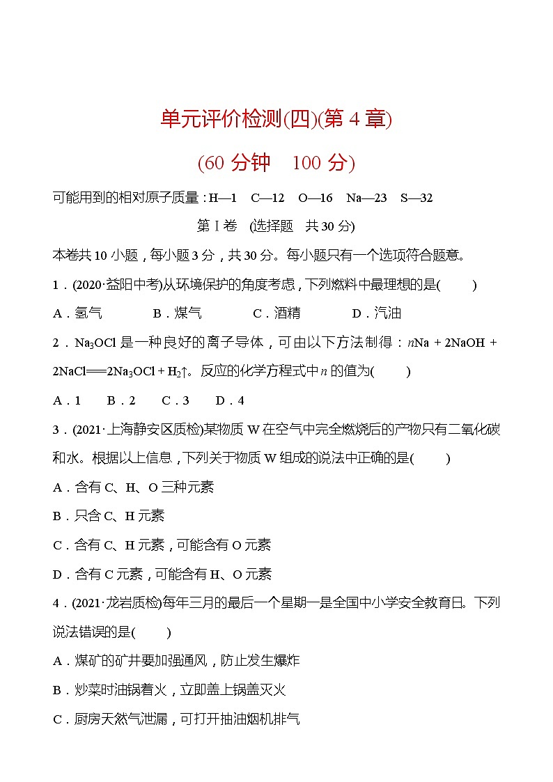 单元评价检测(四)(第4章) 同步练习 (原卷+解析卷)01