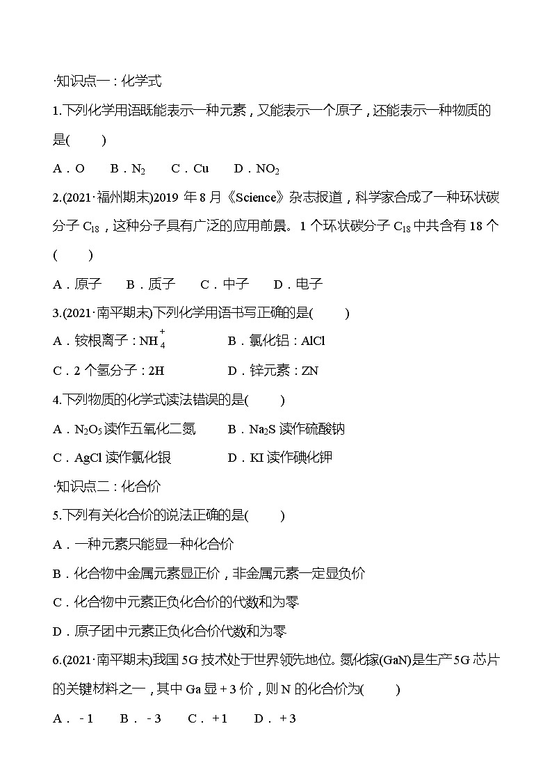 第3章 第3节  物质的组成 同步练习 (原卷+解析卷)02