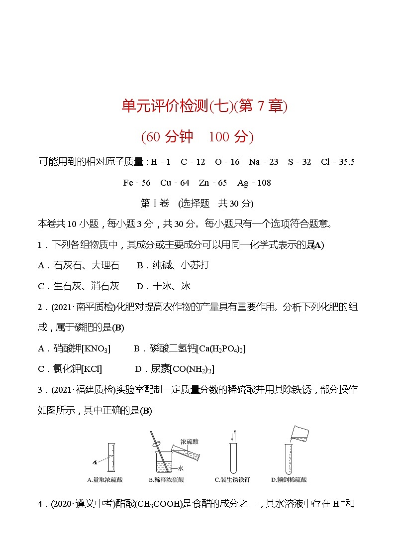 单元评价检测(七)(第7章) 同步练习 2021-2022学年沪教版化学 九年级01