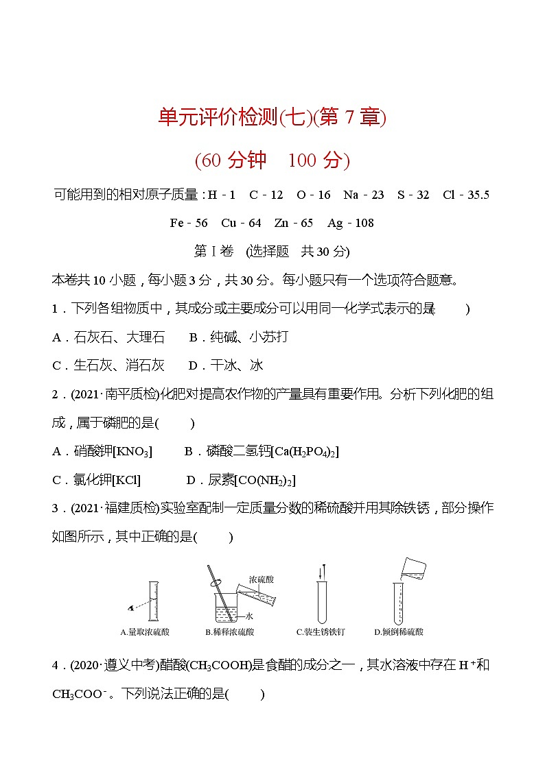 单元评价检测(七)(第7章) 同步练习 2021-2022学年沪教版化学 九年级01