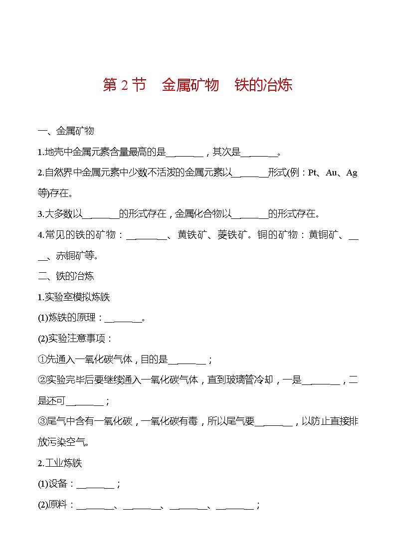 第5章 第2节金属矿物铁的冶炼 同步练习 2021-2022学年沪教版化学 九年级(学生版)第1页
