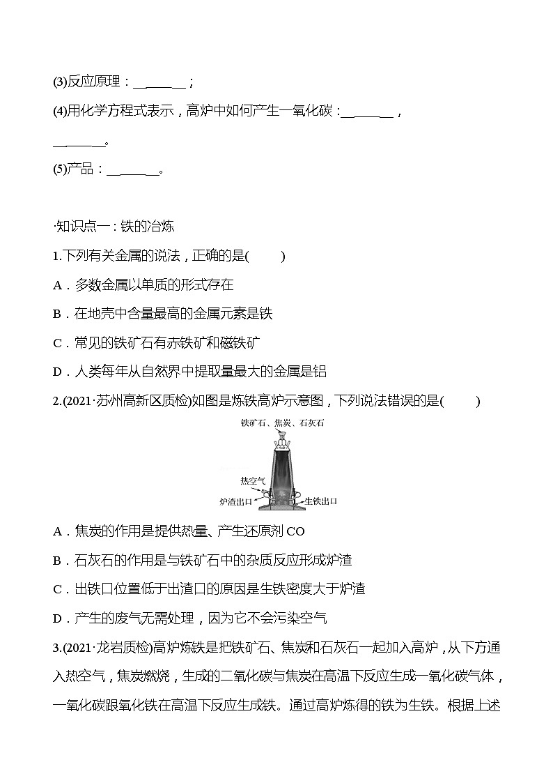 第5章 第2节金属矿物铁的冶炼 同步练习 2021-2022学年沪教版化学 九年级(学生版)第2页