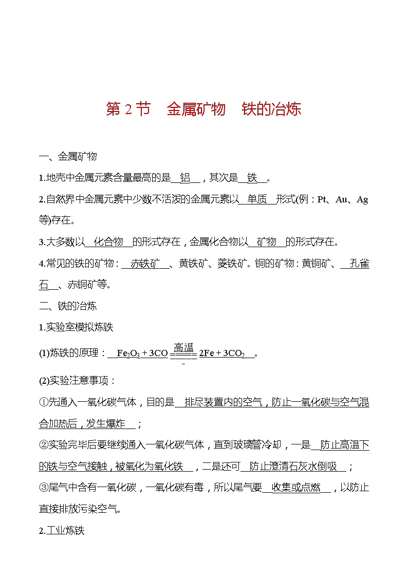 第5章 第2节金属矿物铁的冶炼 同步练习 2021-2022学年沪教版化学 九年级（教师版）第1页