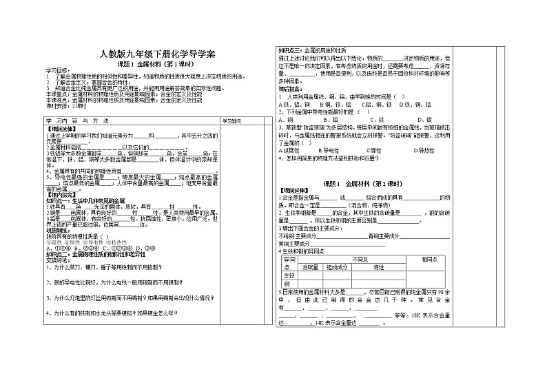 人教版九年级化学下册第八单元课题1金属材料 导学案第1页