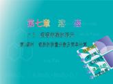 科粤版 初中 化学  九年级下册 第七章 溶液7.3溶液浓稀的表示第1课时　溶质的质量分数及简单计算课件PPT