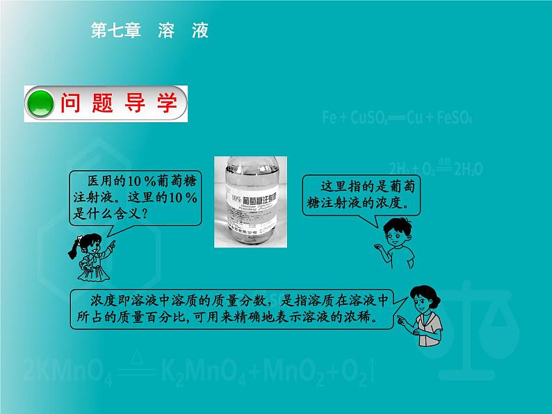 科粤版 初中 化学  九年级下册 第七章 溶液7.3溶液浓稀的表示第1课时　溶质的质量分数及简单计算课件PPT02