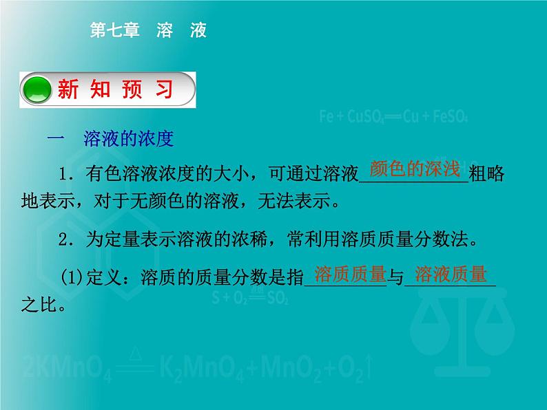 科粤版 初中 化学  九年级下册 第七章 溶液7.3溶液浓稀的表示第1课时　溶质的质量分数及简单计算课件PPT03