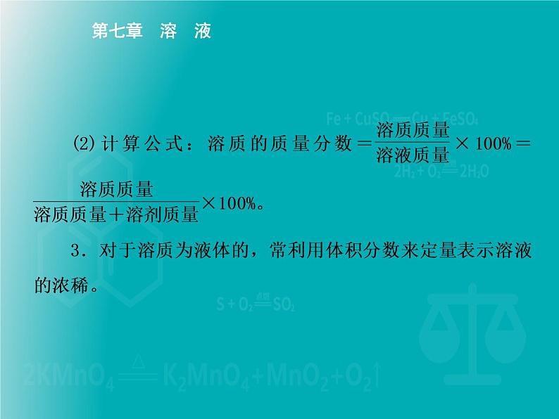 科粤版 初中 化学  九年级下册 第七章 溶液7.3溶液浓稀的表示第1课时　溶质的质量分数及简单计算课件PPT04