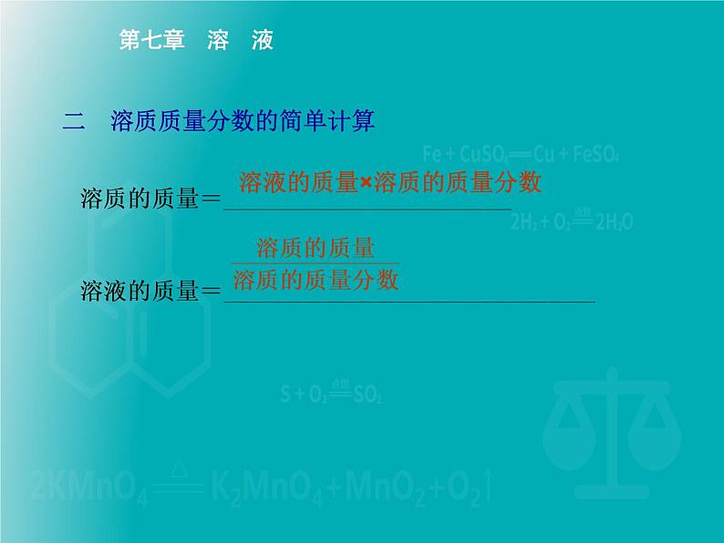 科粤版 初中 化学  九年级下册 第七章 溶液7.3溶液浓稀的表示第1课时　溶质的质量分数及简单计算课件PPT05