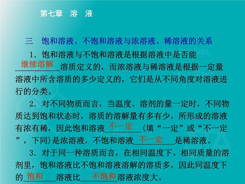 科粤版 初中 化学  九年级下册 第七章 溶液7.3溶液浓稀的表示第1课时　溶质的质量分数及简单计算课件PPT06