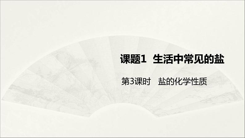 人教版 初中化学九年级下册 第十一单元 盐  化肥  课题 生活中常见的盐 第3课时 盐的化学性质课件PPT01