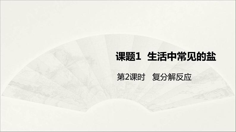 人教版 初中化学九年级下册 第十一单元  盐  化肥 课题1 生活中常见的盐 第2课时  复分解反应课件PPT01