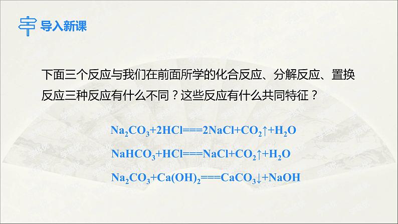 人教版 初中化学九年级下册 第十一单元  盐  化肥 课题1 生活中常见的盐 第2课时  复分解反应课件PPT02