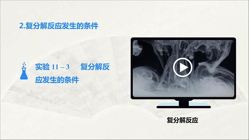 人教版 初中化学九年级下册 第十一单元  盐  化肥 课题1 生活中常见的盐 第2课时  复分解反应课件PPT05