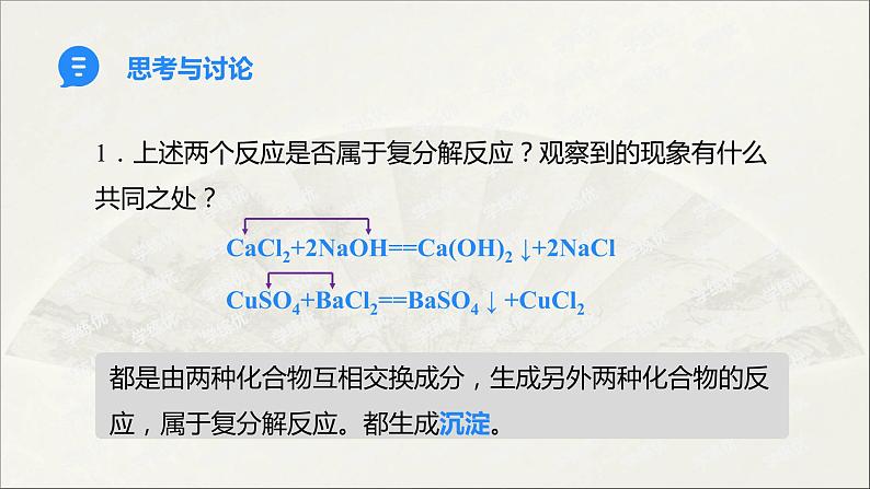 人教版 初中化学九年级下册 第十一单元  盐  化肥 课题1 生活中常见的盐 第2课时  复分解反应课件PPT07