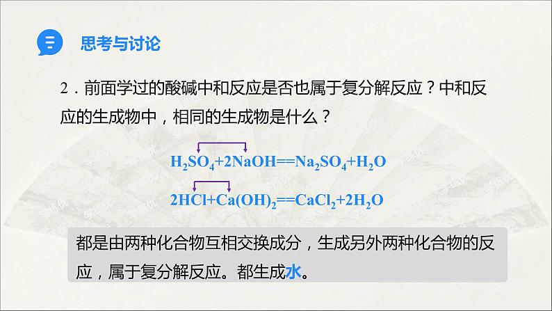 人教版 初中化学九年级下册 第十一单元  盐  化肥 课题1 生活中常见的盐 第2课时  复分解反应课件PPT08