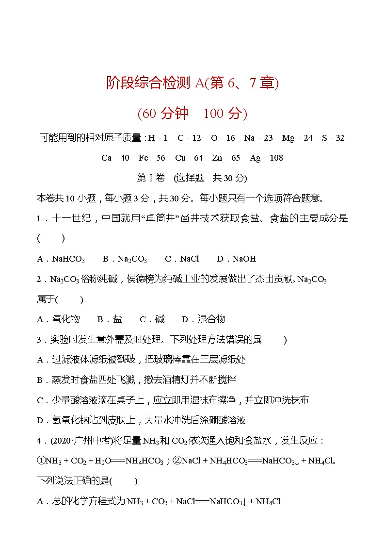 阶段综合检测A(第6~7章) 同步练习 2021-2022学年沪教版化学 九年级(学生版)第1页