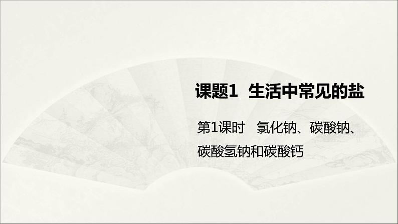 人教版 初中化学九年级下册 第十一单元  盐  化肥  课题1 生活中常见的盐 第1课时课件PPT第1页