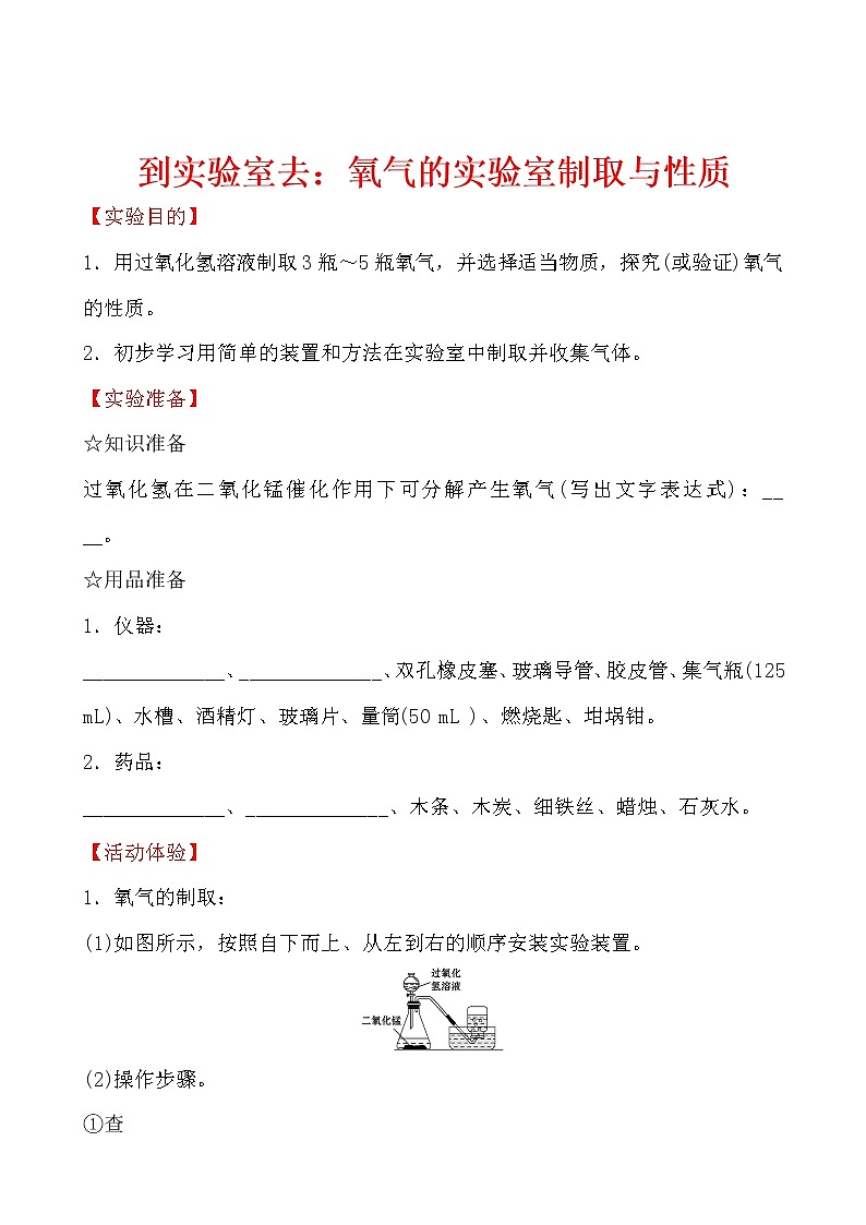 到实验室去：氧气的实验室制取与性质 导学案 2021-2022鲁教版化学九年级上册01