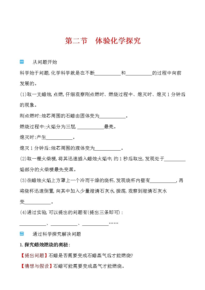 第一单元 第二节体验化学探究 导学案 2021-2022鲁教版化学九年级上册01