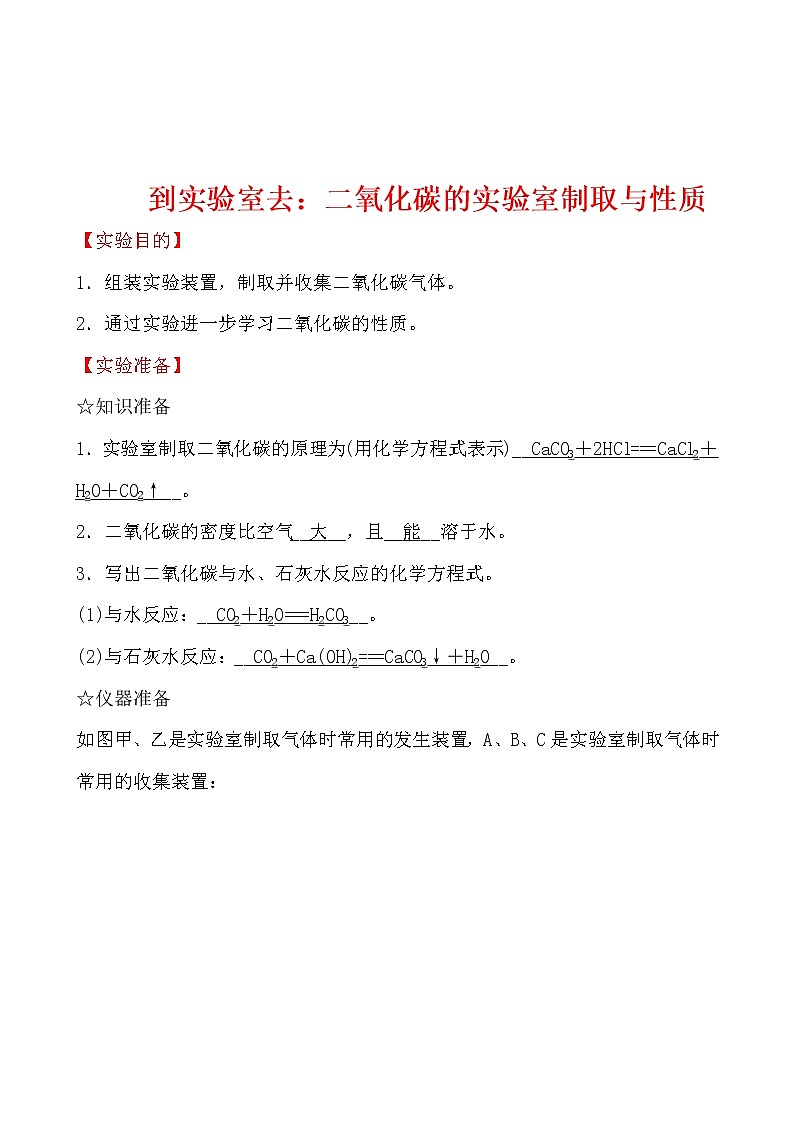 到实验室去：二氧化碳的实验室制取与性质 导学案 2021-2022鲁教版化学九年级上册01