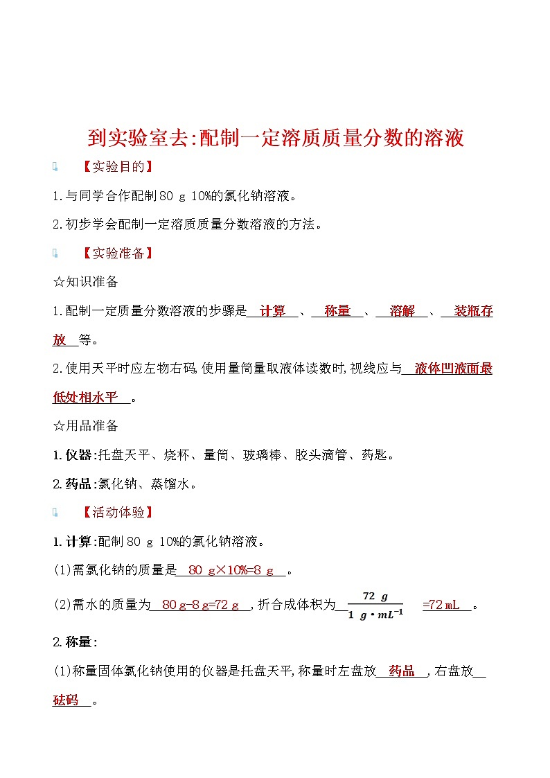 到实验室去：配制一定溶质质量分数的溶液 导学案 2021-2022鲁教版化学九年级上册(教师版）第1页