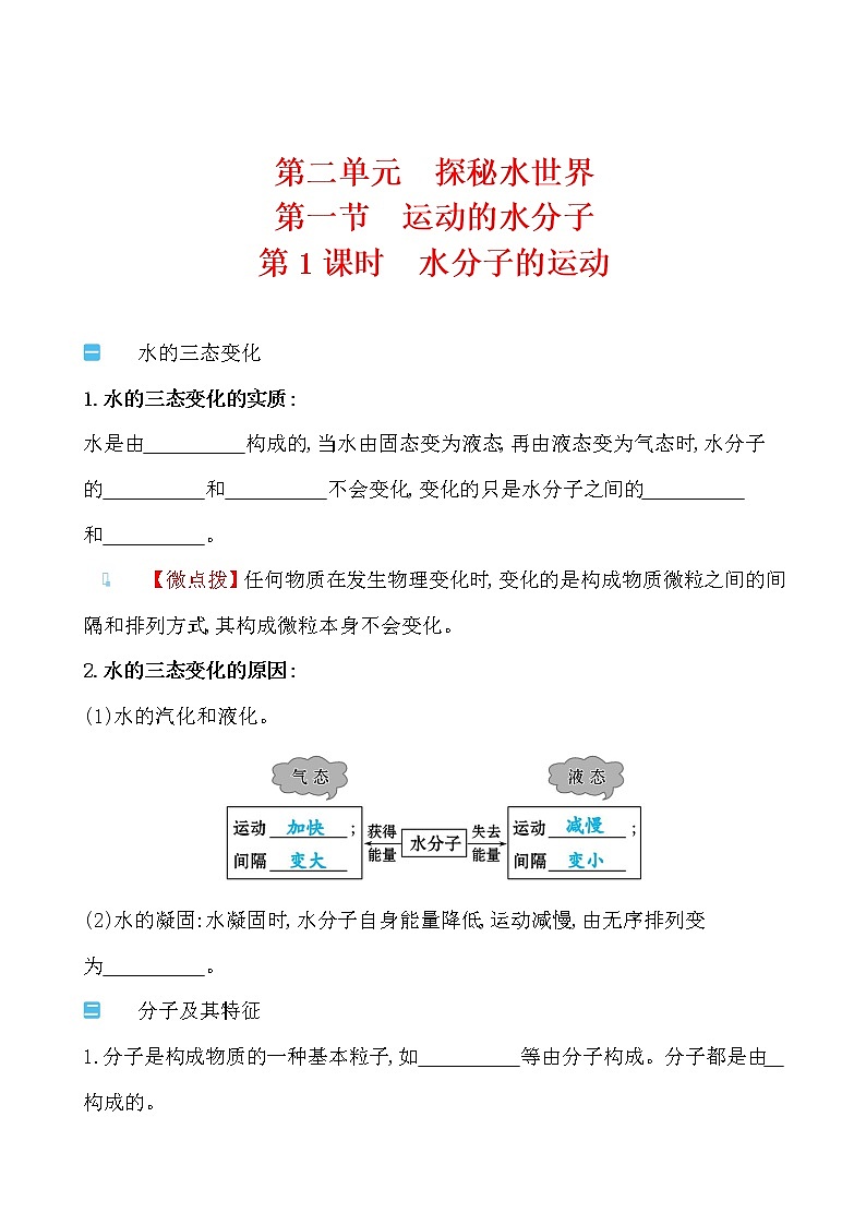 第二单元 第一节 运动的水分子 导学案 2021-2022鲁教版化学九年级上册01