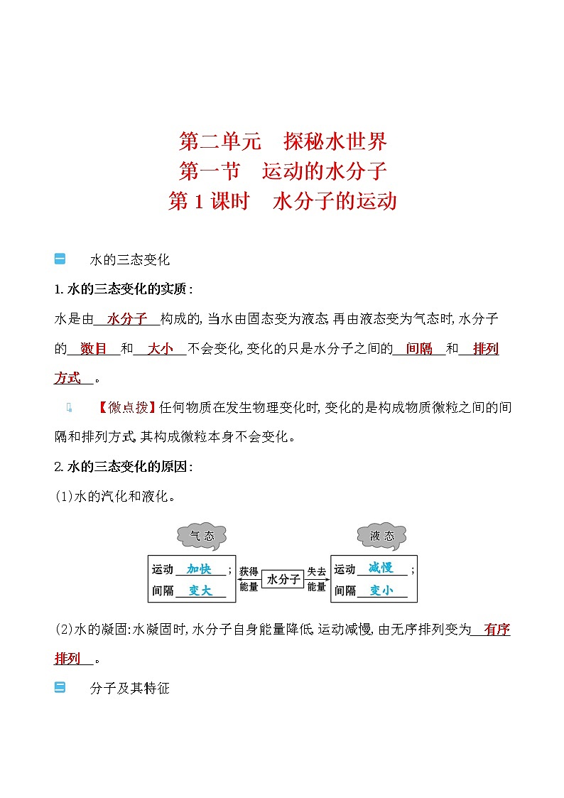 第二单元 第一节 运动的水分子 导学案 2021-2022鲁教版化学九年级上册01