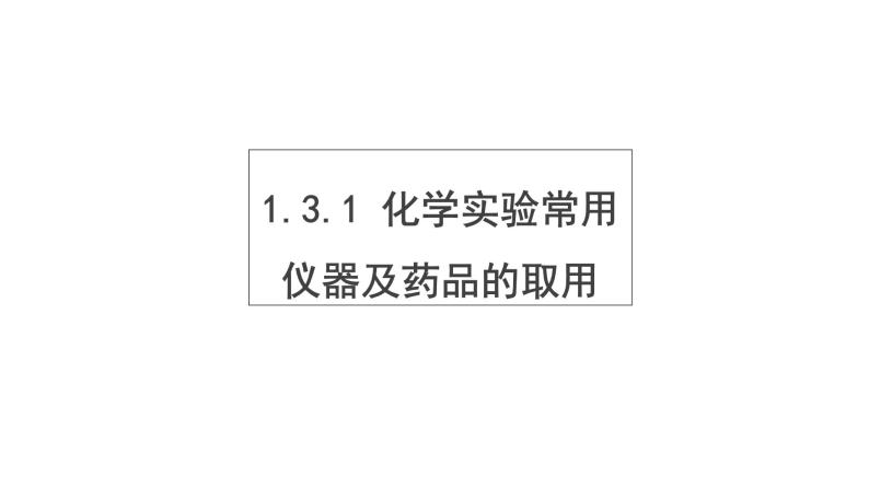 1.3.1化学实验常用仪器及药品的取用 课件 人教版九年级化学上册01