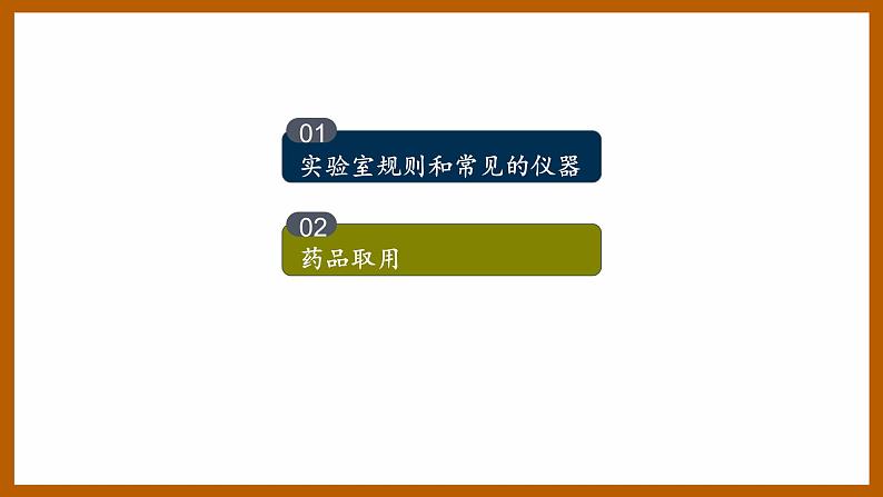 1.3.1化学实验常用仪器及药品的取用 课件 人教版九年级化学上册04