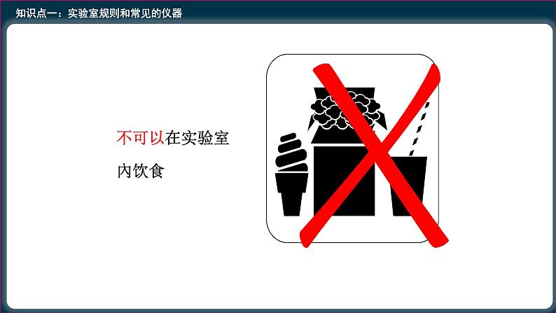 1.3.1化学实验常用仪器及药品的取用 课件 人教版九年级化学上册08