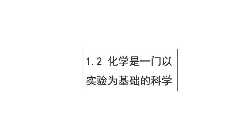 1.2化学是一门以实验为基础的科学 课件 人教版九年级化学上册第1页