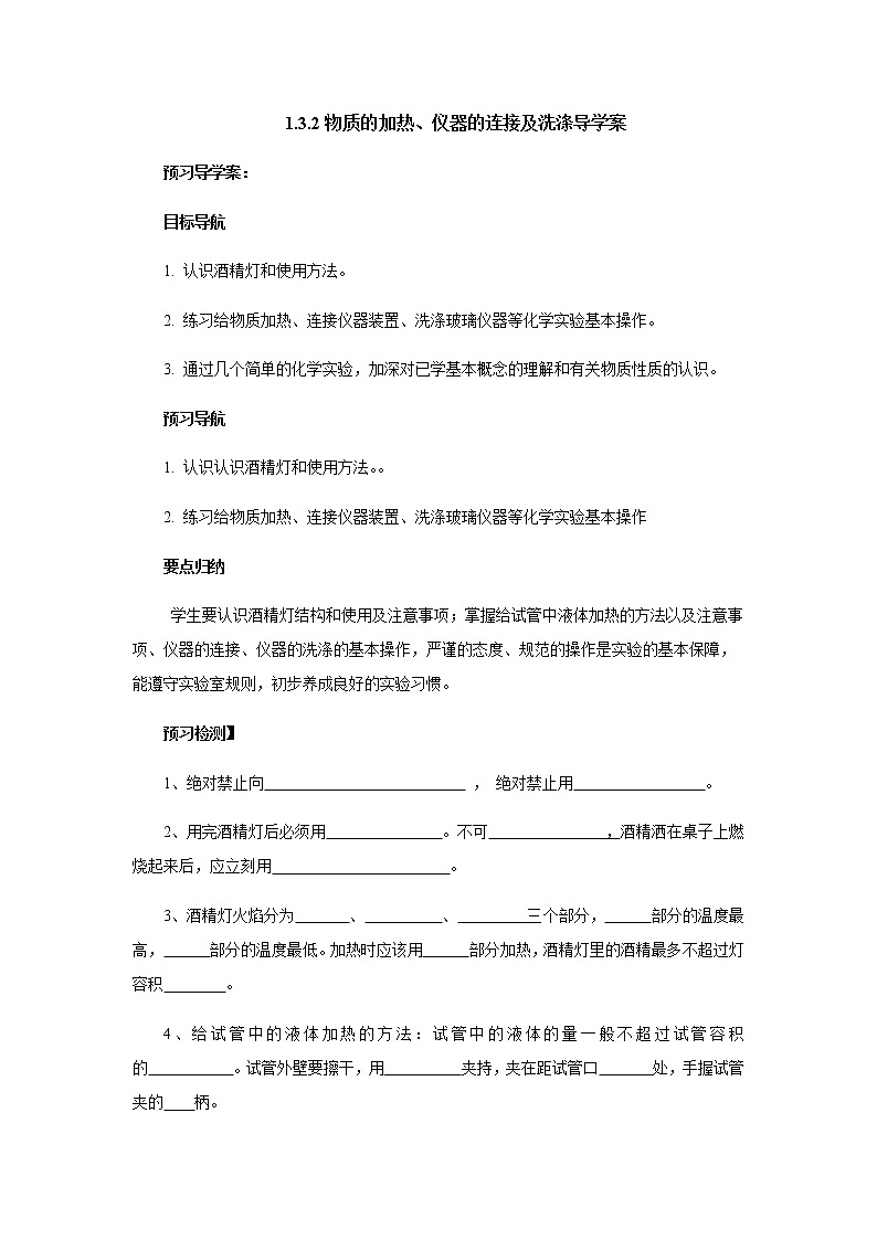1.3.2物质的加热、仪器的连接及洗涤 导学案 人教版九年级化学上册01