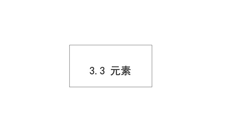 3.3元素课件 人教版九年级化学上册第1页