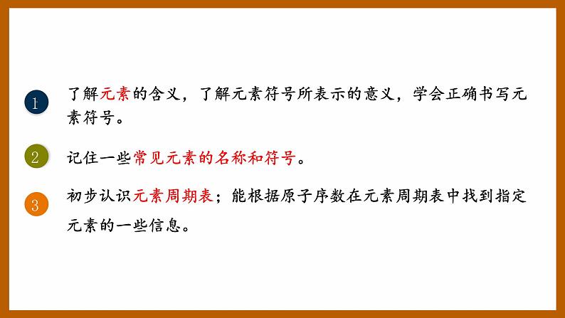 3.3元素课件 人教版九年级化学上册第3页