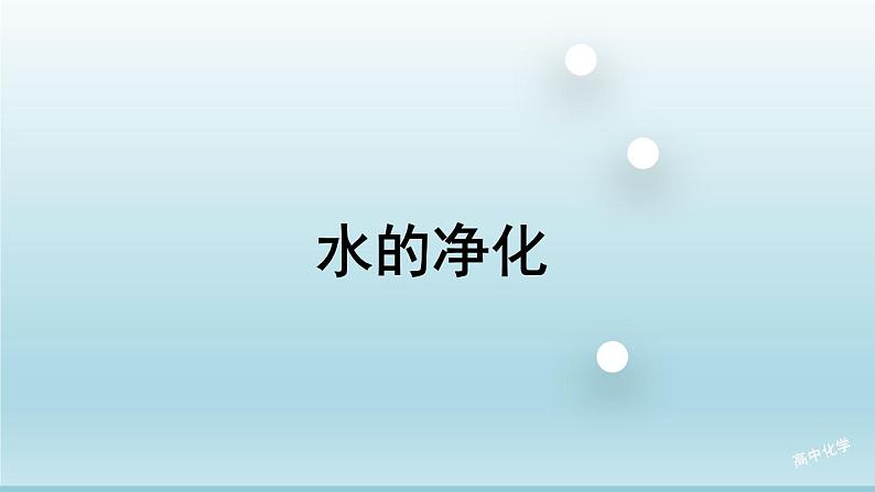 4.2水的净化课件 人教版九年级化学上册第1页