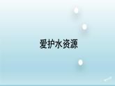 4.1爱护水资源课件 人教版九年级化学上册
