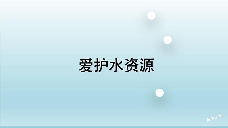 4.1爱护水资源课件 人教版九年级化学上册01