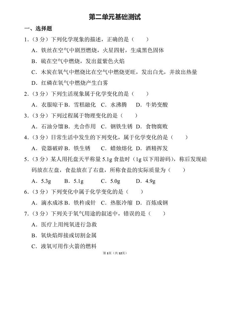 人教版化学九年级上册第二单元我们周围的空气基础测试+答案01