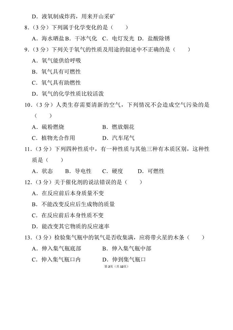 人教版化学九年级上册第二单元我们周围的空气基础测试+答案02