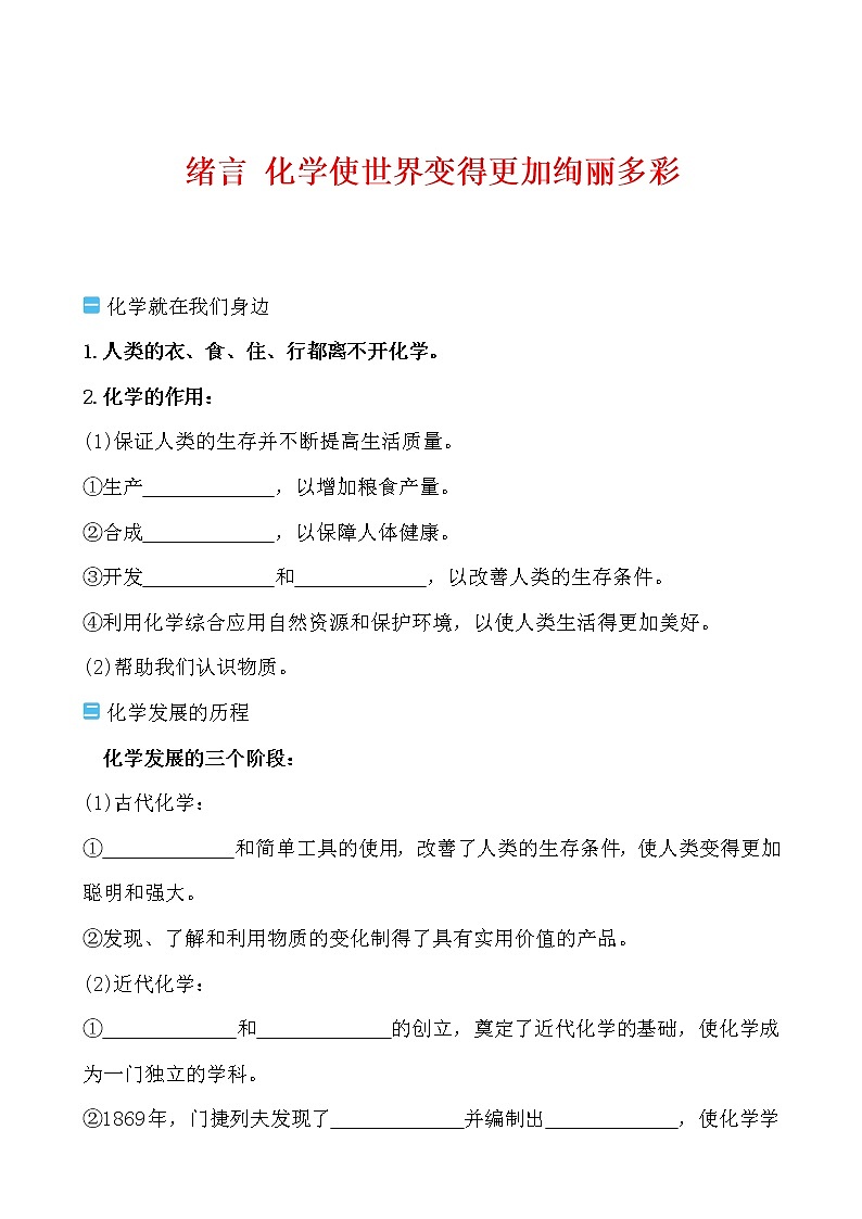 绪言 化学使世界变得更加绚丽多彩导学案 2021-2022人教版化学九年级上册(学生版）第1页