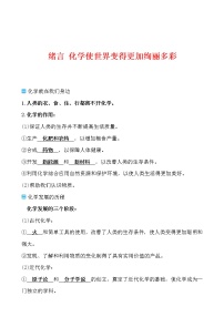 化学九年级上册绪言 化学使世界变得更加绚丽多彩导学案