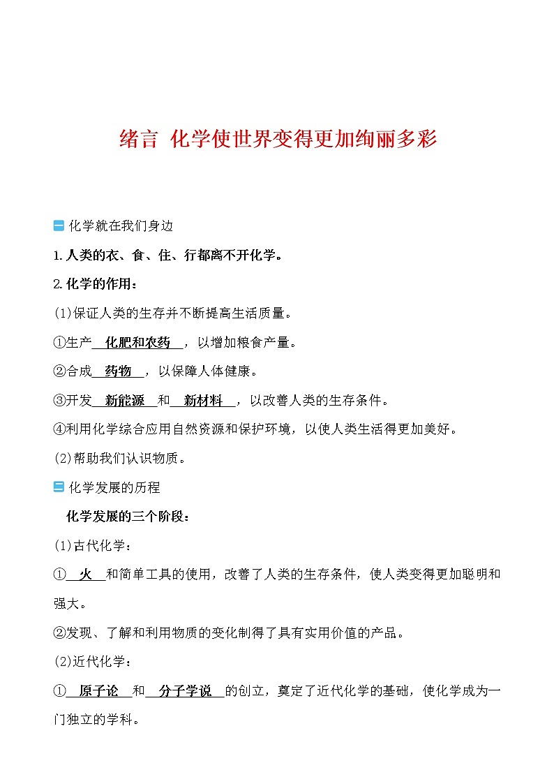 绪言 化学使世界变得更加绚丽多彩导学案 2021-2022人教版化学九年级上册(教师版）第1页