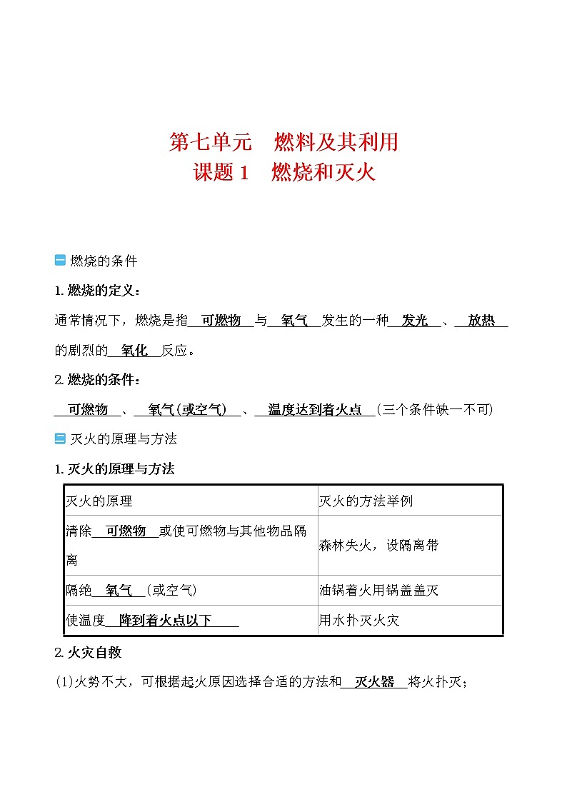 第七单元 课题1 燃烧和灭火导学案 2021-2022人教版化学九年级上册01
