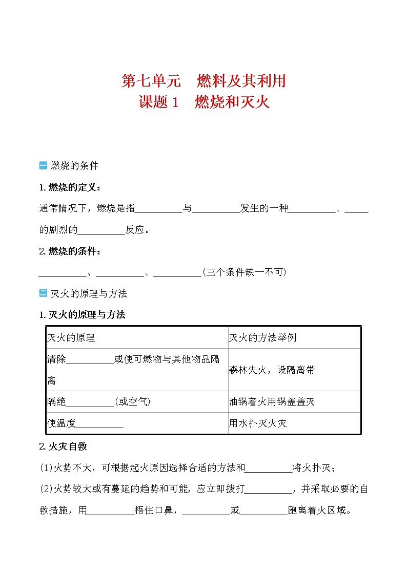 第七单元 课题1 燃烧和灭火导学案 2021-2022人教版化学九年级上册01