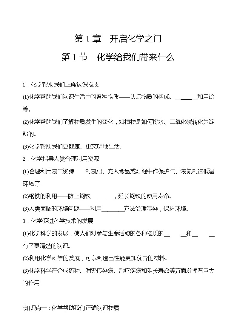 第1章  第1节化学给我们带来什么 同步练习 (原卷+解析卷)01
