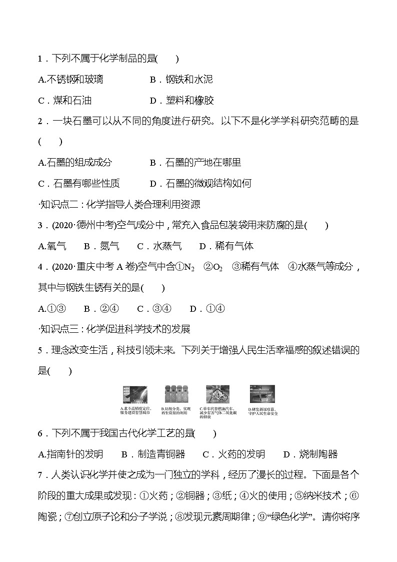 第1章  第1节化学给我们带来什么 同步练习 (原卷+解析卷)02