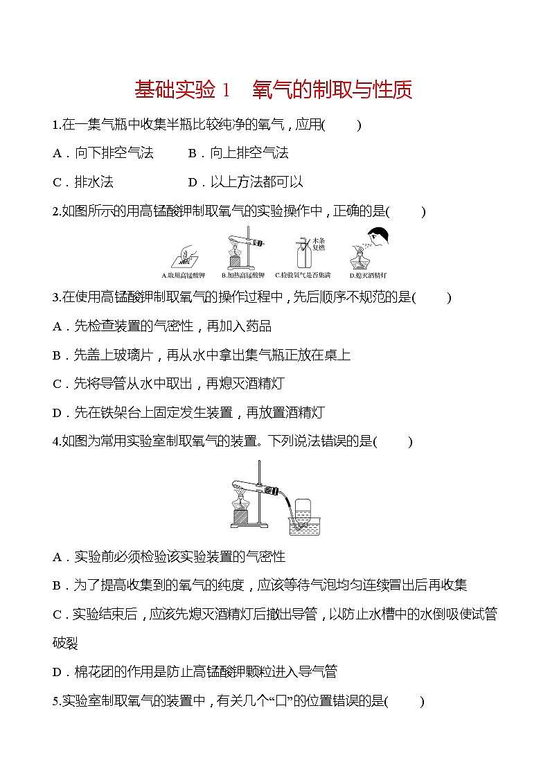 第2章  基础实验1氧气的制取与性质 同步练习 (原卷+解析卷)01