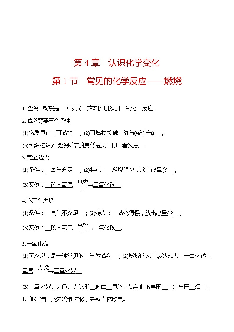 第4章 第1节常见的化学反应——燃烧 同步练习 (原卷+解析卷)01