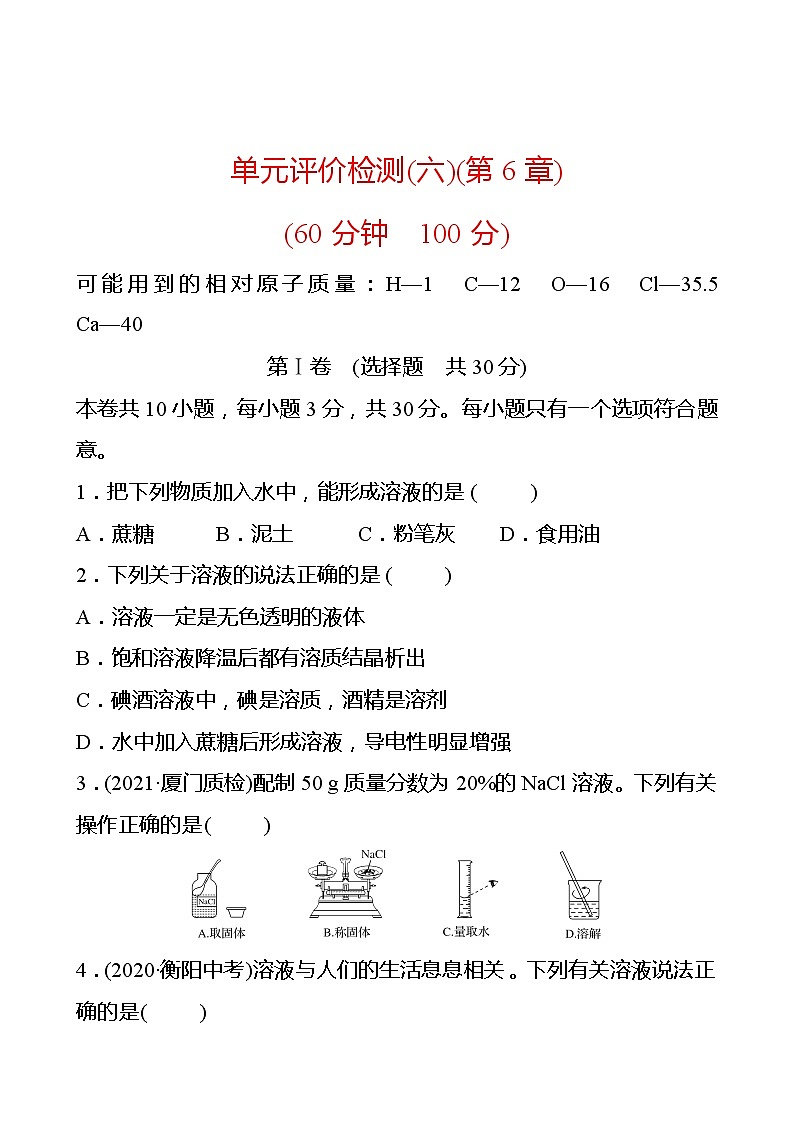 单元评价检测(六)(第6章) 同步练习 2021-2022学年沪教版化学 九年级01